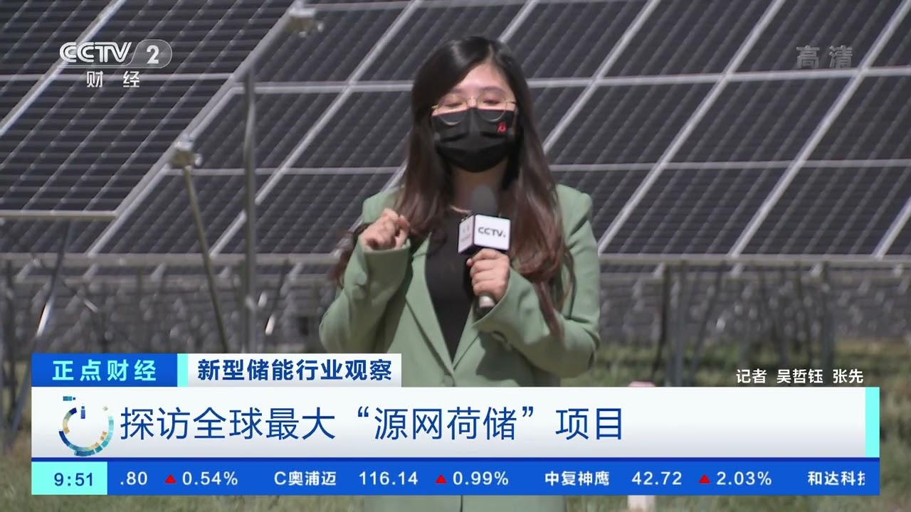 [正点财经]新型储能行业观察 探访全球最大&ldquo;源网荷储&rdquo;项目|CCTV财经