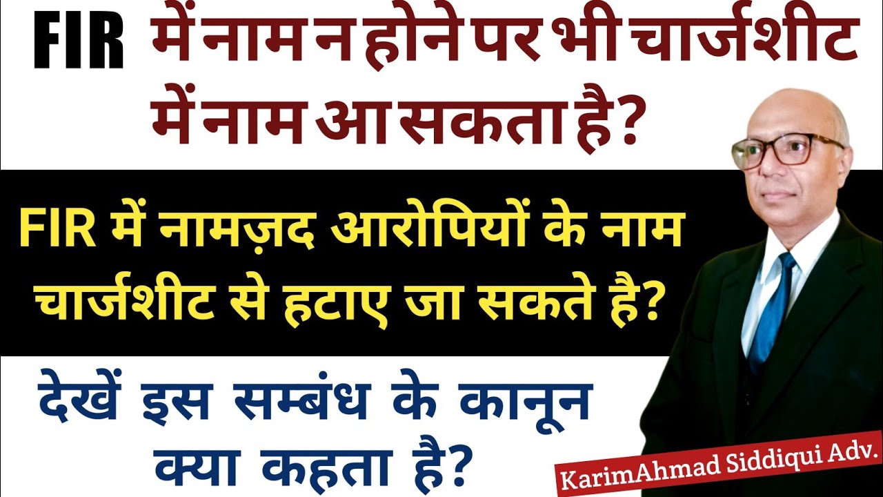 Criminal Case, नामज़द आरोपियों के नाम चार्जशीट से हटाये जा सकते है?
