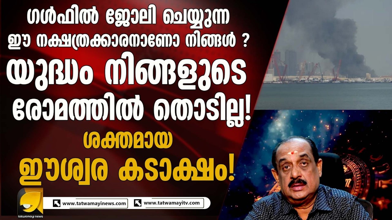 നിങ്ങളുടെ വരുന്ന ഒരാഴ്ച എങ്ങനെ ? ജ്യോതിഷ പണ്ഡിതൻ ഗണപതി പോറ്റി സംസാരിക്കുന്നു.