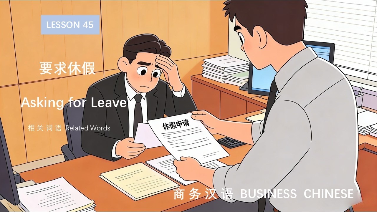 LESSON 45 要求休假 | Asking for Leave  相 关 词 语  Related Words