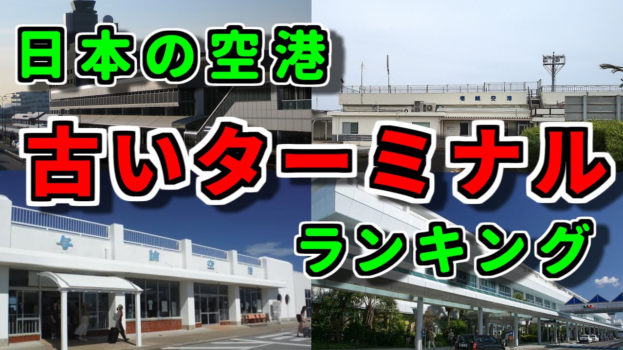 日本の空港・古いターミナルランキング