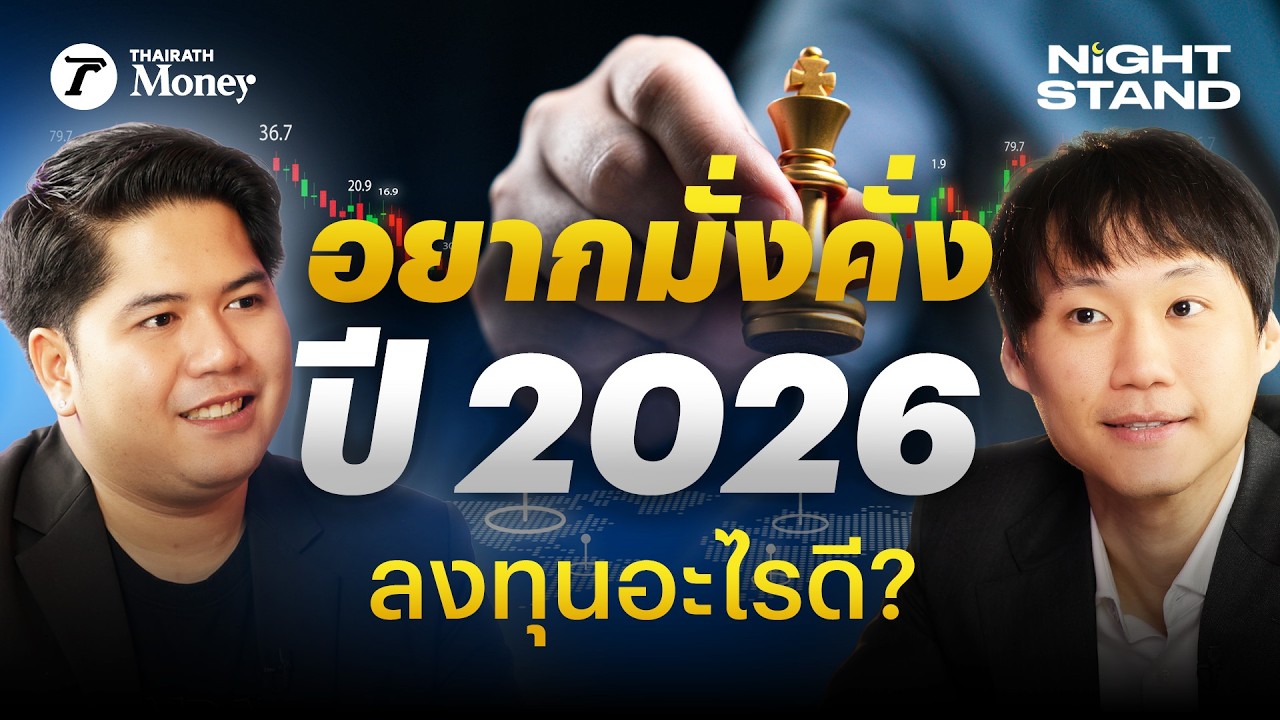 เก็บเงินอย่างเดียวไม่พอ! Gen Z มั่งคั่งได้ไง? กับ ท๊อป Bitkub | Thairath Money Night Stand EP.29