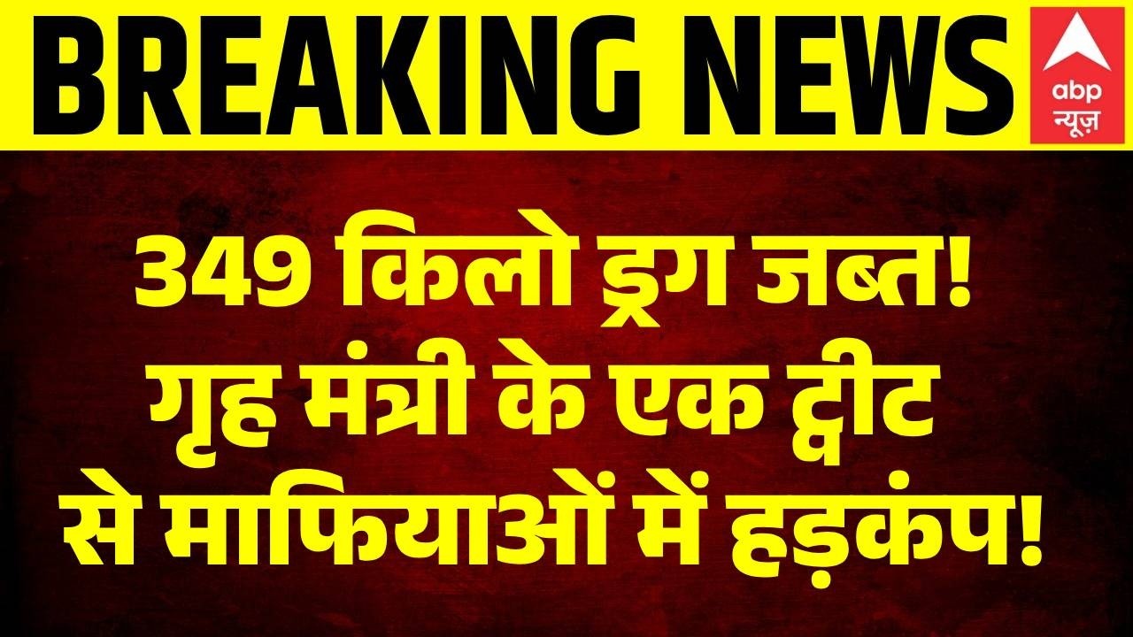 NCB Drug Bust: 349 किलो ड्रग जब्त! क्या खत्म होगा साम्राज्य'? | Mumbai | Crackdown | Amit Shah