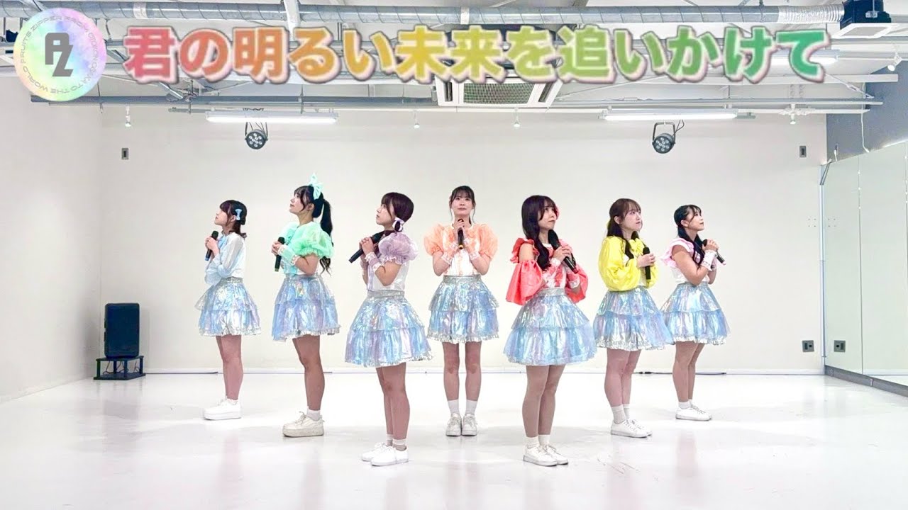 FRUlTS ZIPPER 「君の明るい未来を追いかけて」 踊ってみた♡ by PRUITS ZIPPER Moving ver