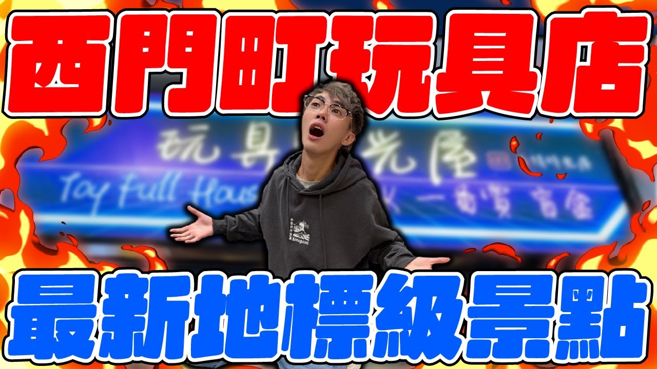 西門町玩具店！最新地標級景點！還能自己當老闆？