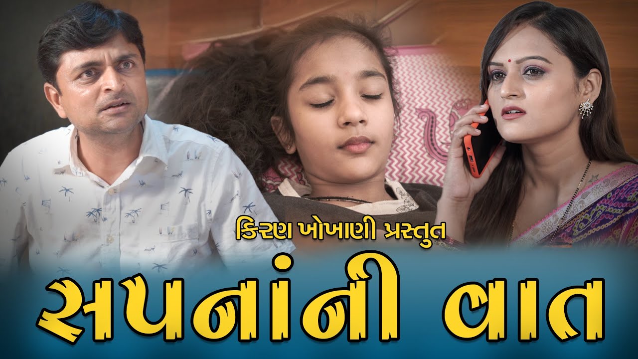 સપનાંની વાત || SAPNA NI VAAT || RAMTO_JOGI || KIRAN_KHOKHANI || KRISHNA_TELEFILMS