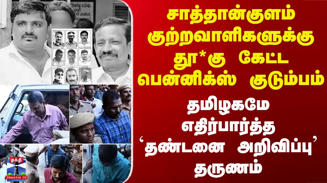 Sathankulam Judgement | குற்றவாளிகளுக்கு தூ*கு கேட்ட பென்னிக்ஸ் குடும்பம் - இன்று `தண்டனை அறிவிப்பு'