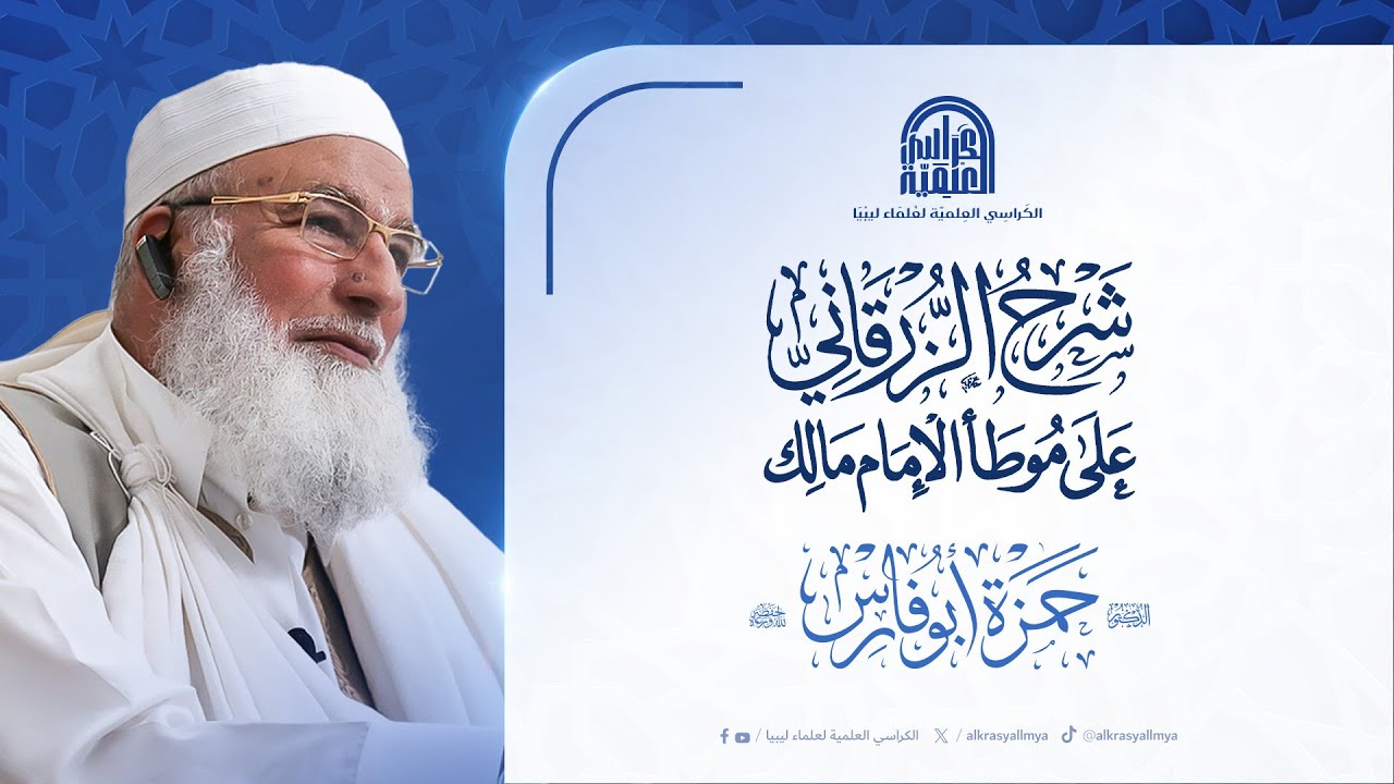 شرح الزرقاني على موطأ الإمام مالك : لفضيلة الشيخ/ د. حمزة أبوفارس