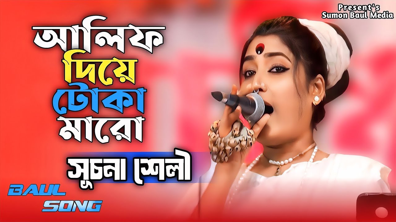 আলিফ দিয়ে টোকা মারো লাগবে গিয়ে মীমের গায়//সূচনা শেলী//Alif Diye Thoka Maro//Suchona Seli