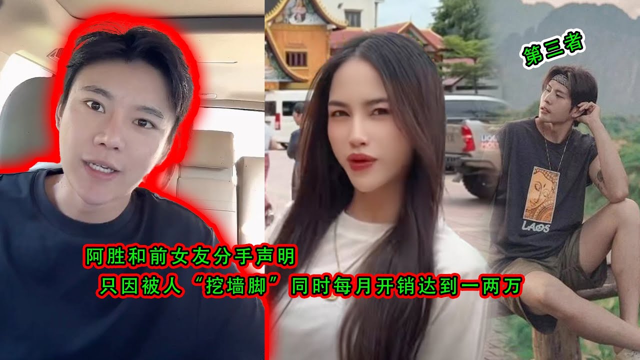 阿胜和前女友分手声明，只因被人“挖墙脚”同时每月开销达到一两万，最后无法忍受只能离开。