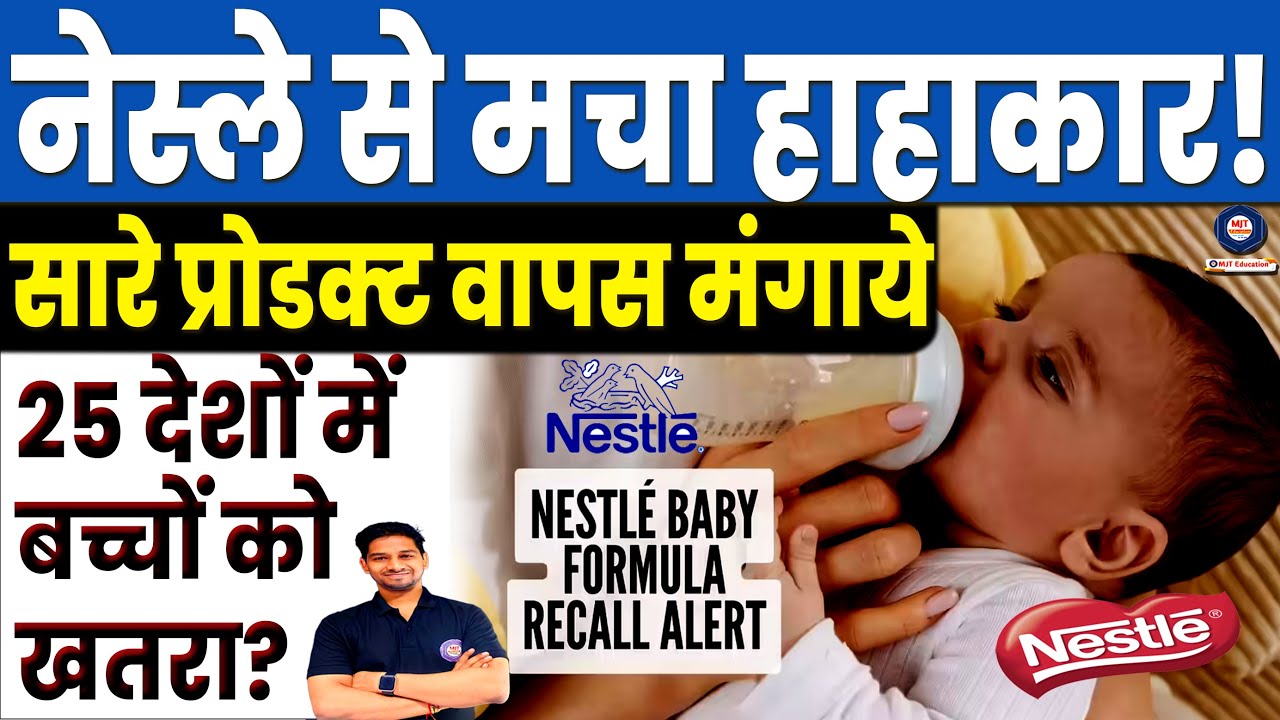 Nestle Products में मिला खतरनाक Bacteria | दुनिया में हाहाकार 800 Products वापस मंगाये MJT Education