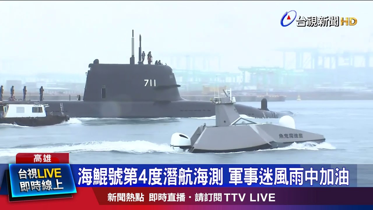 海鯤號第4度潛航海測 軍事迷風雨中加油