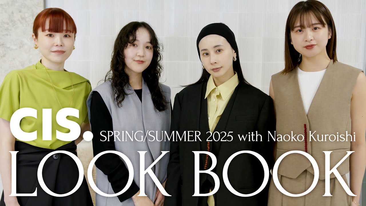 【LOOKBOOK】CIS.春夏の新作5アイテムを着回し10コーデ with 黒石奈央子