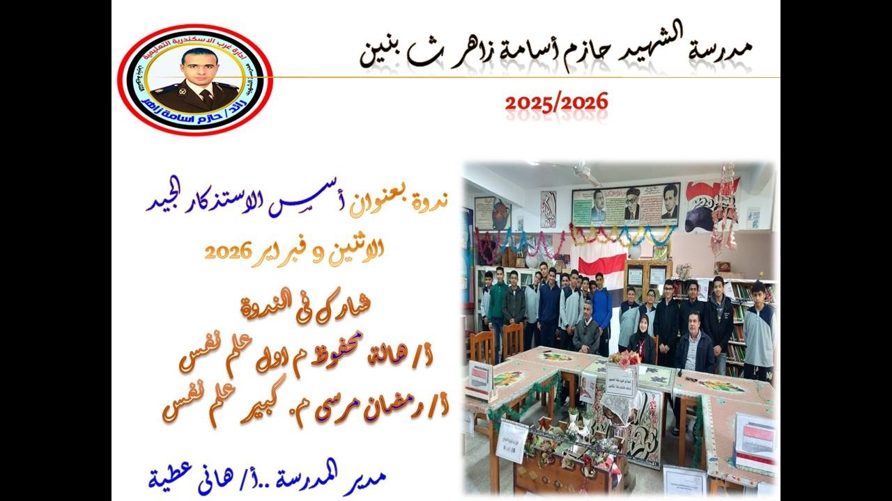 ندوة بعنوان أسس الاستذكار الجيد الاثنين 9 فبراير2026
