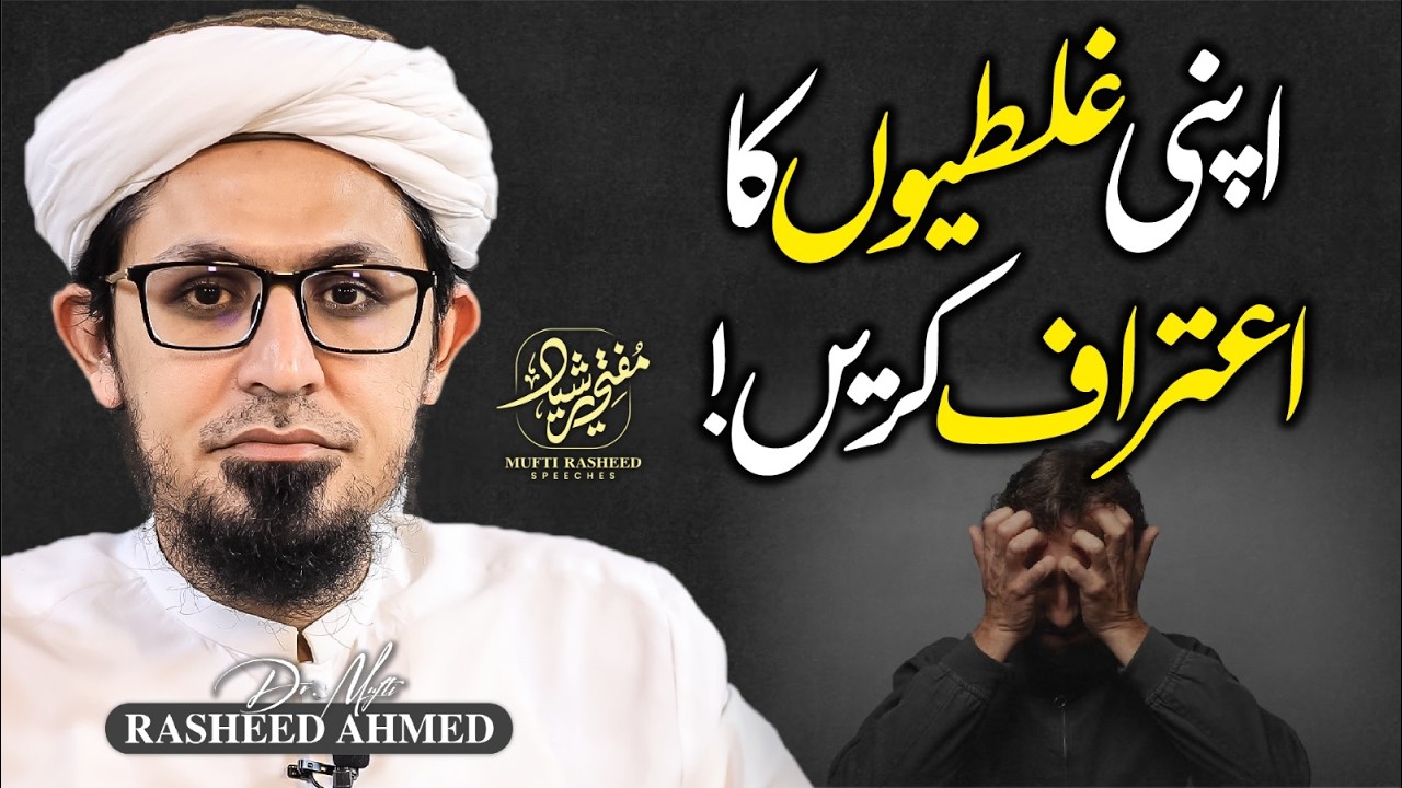 Apni Ghaltio Ka Aitraaf Karein! | Admit Your Mistakes! | Mufti Rasheed Official