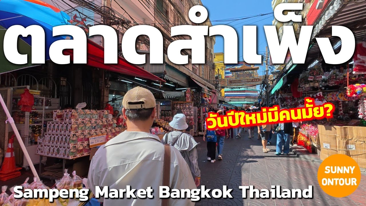 เดินเล่นตลาดสำเพ็ง กินข้าวคลองโอ่งอ่าง  | Sampeng​ Market​ Bangkok​ Thailand​ | Sunny​ ontour​