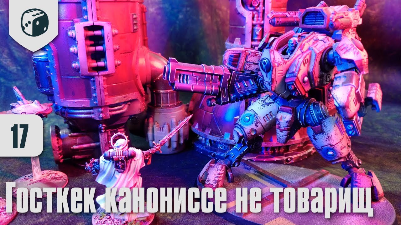 Собираю Тау - 17 - Госткек канониссе не товарищ