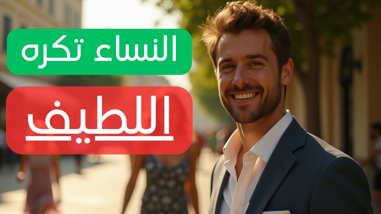 الرجل اللطيف يخسر دائماً&hellip; يعذب و يخسر كرامته