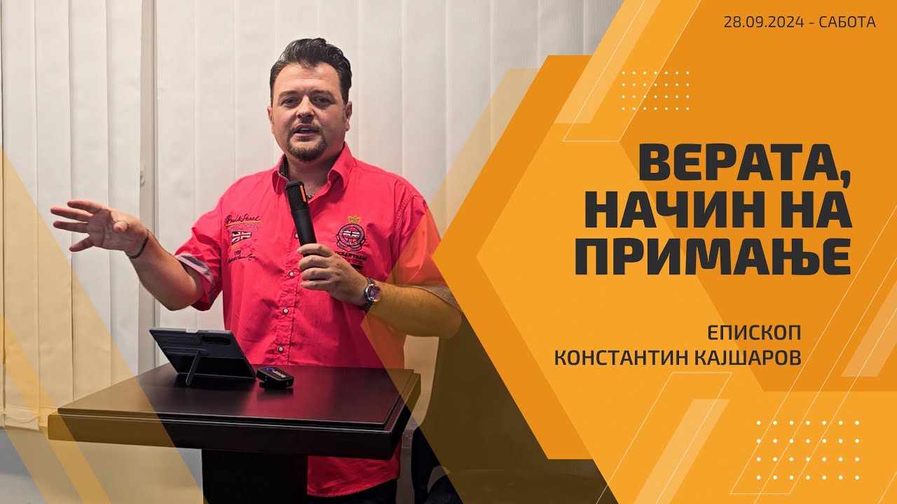 Верата, начин на примање