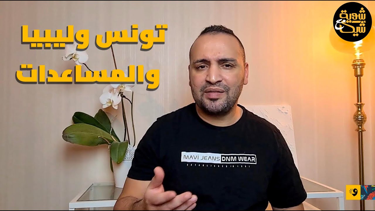 شن قصة المساعدات الليبية يلي مشت لتونس.. وشن الدرس المتسفاد؟