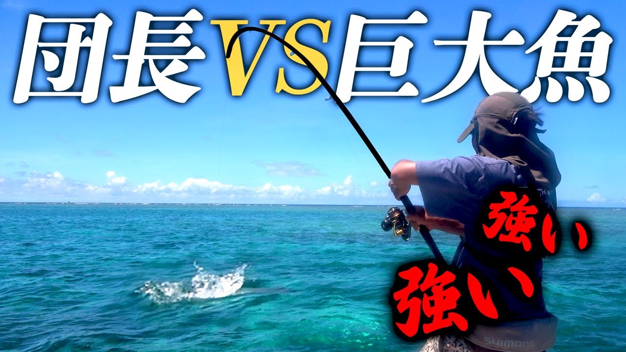 魚影の濃さは宮古島一！激アツポイントで突如喰いついて来た巨大魚の正体は…!?【宮古島で船釣り 後編】