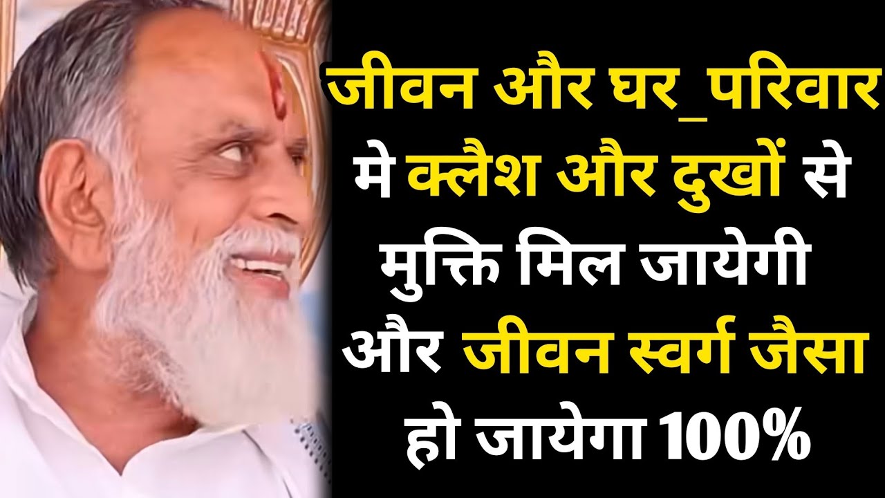 जीवन और घर_परिवार मे क्लैश और दुखों मे मुक्ति मिल जायेगी और जीवन स्वर्ग जैसा हो जायेगा #radhaswami 