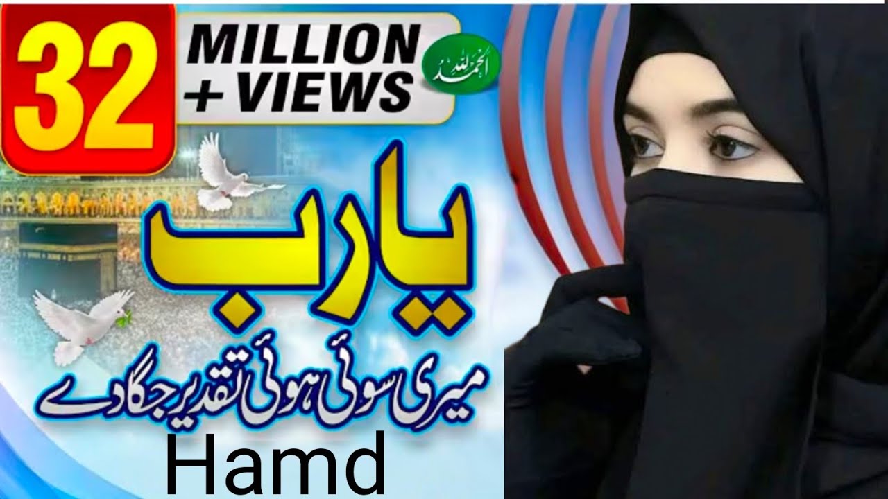 Latest Hamd | Ya Rab Mujhe Jahan Mein Taband Zindagi De | most popular Hamd