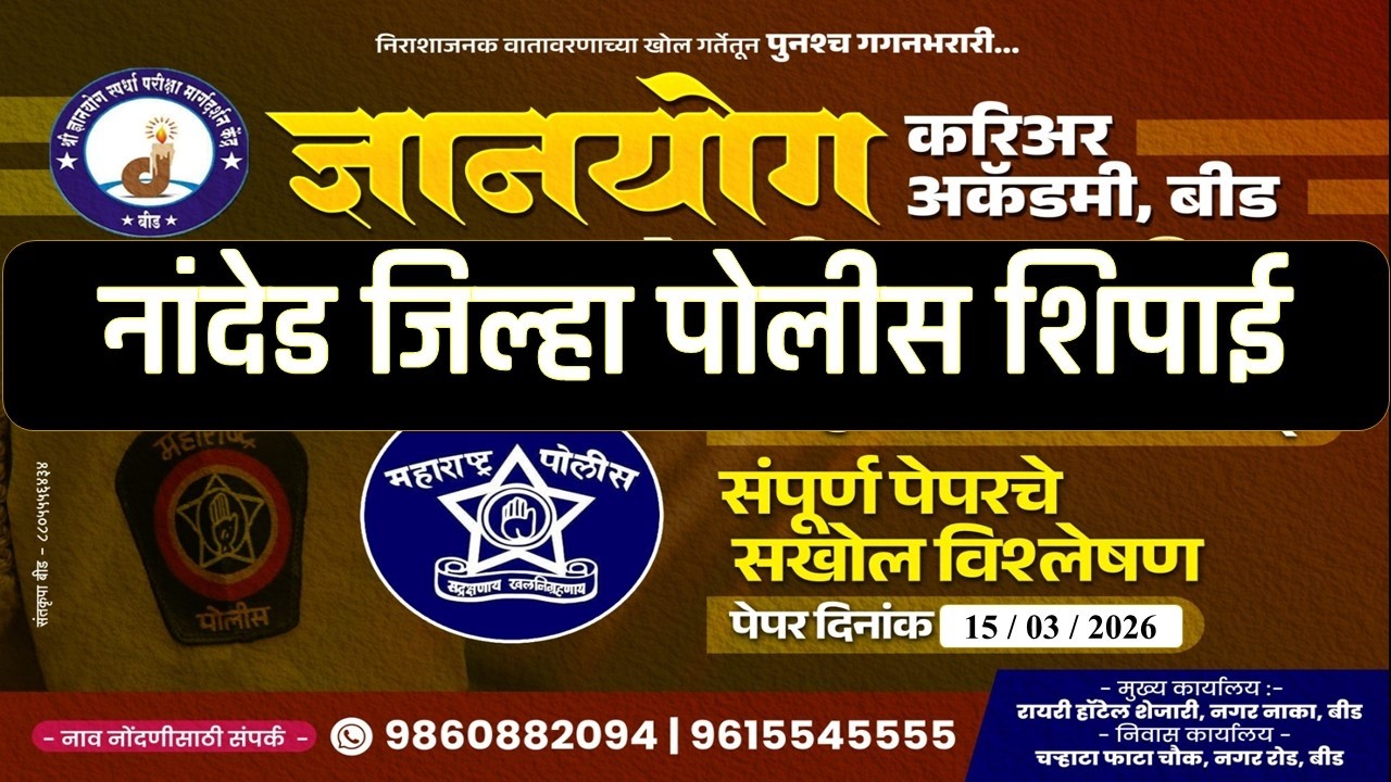 #नांदेड  जिल्हा | पोलीस शिपाई | पेपर विश्लेषण |•