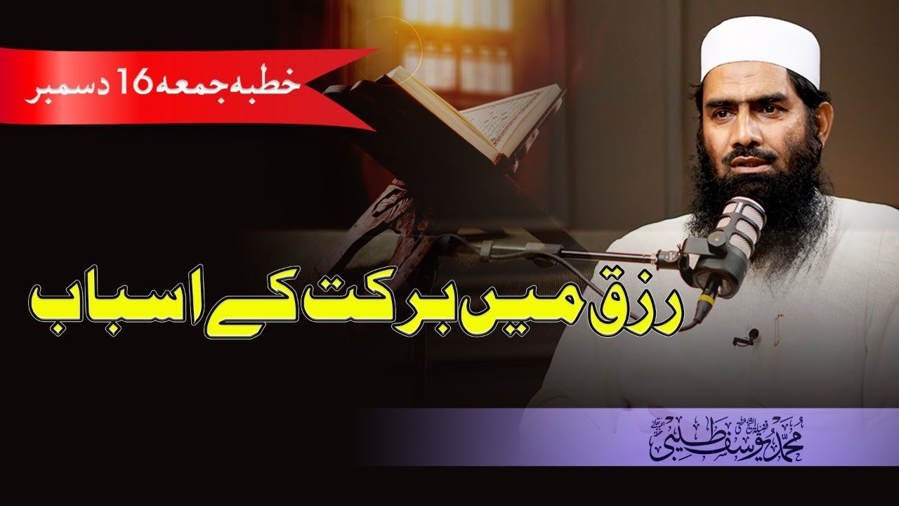 Rizaq Main Barkat K Asbaab ||Khutba-Jummah 16Dec |Mufti Muhammad Yousuf Taibi