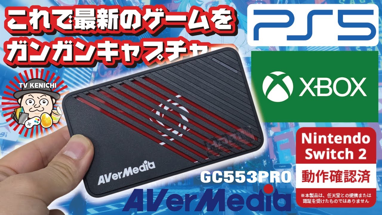 迷ったらこれ！Switch2もキャプチャできる『Live Gamer ULTRA S - GC553Pro』【AVerMedia】