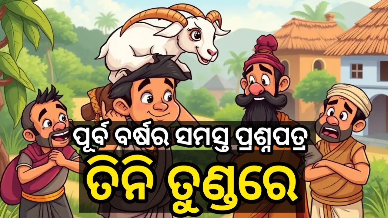 Class 12 MIL Selective Questions ତିନି ତୁଣ୍ଡରେ | Tini Tundare In Odia | Chse Odisha 