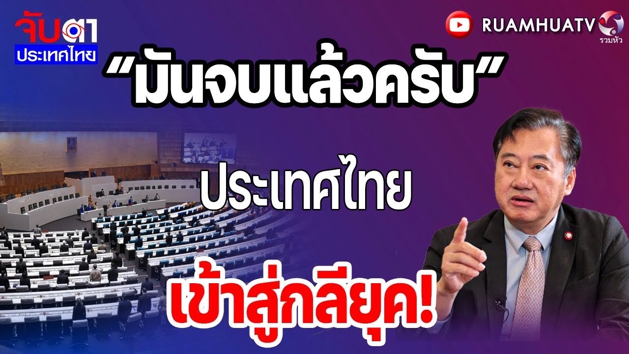 “มันจบแล้วครัง” ประเทศไทย เข้าสู่กลียุค!จับตาประเทศไทย Part3