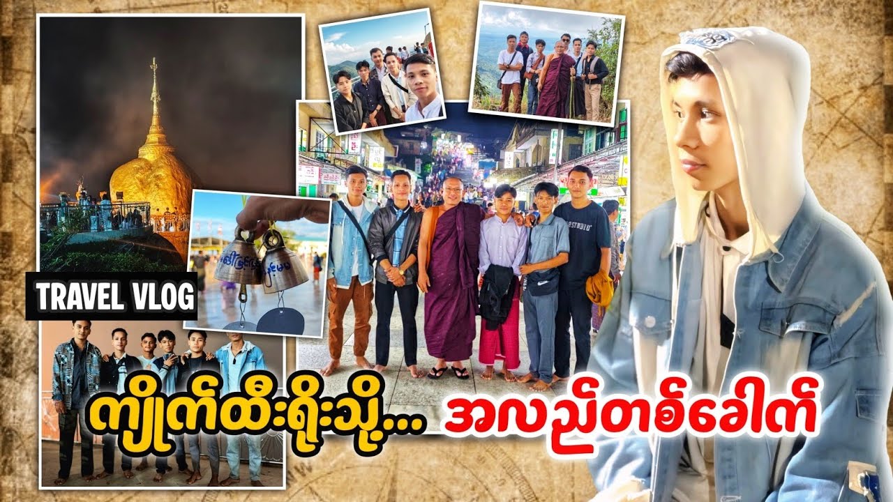 ကျိုက်ထီးရိုးဘုရားသို့ အလည်တစ်ခေါက်(အပိုင်း-၁)