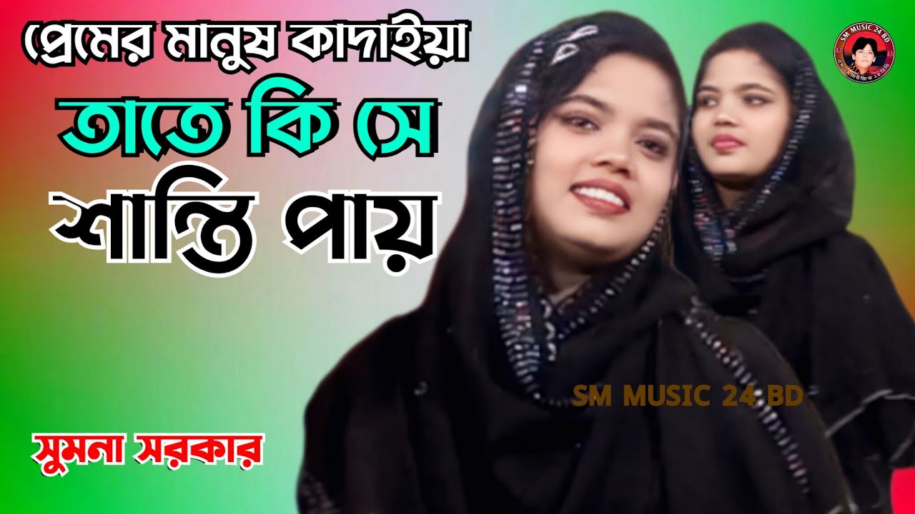 প্রেমের মানুষ কাদাইয়া তাতে কি সে সান্তি পায় | Premer Manush | সুমনা সরকার | SM MUSIC 24 BD