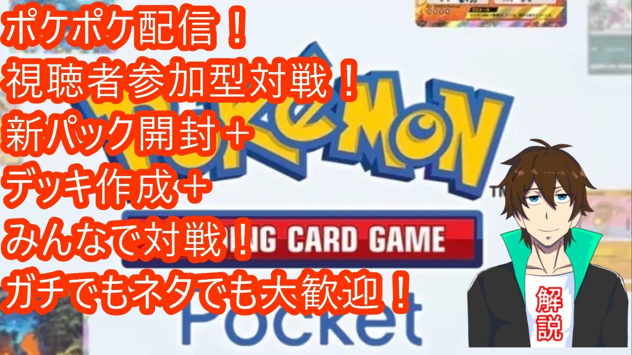 [ポケポケ] 新パック開封＋デッキ作成＋視聴者参加型対戦！ネタでもガチでも歓迎！