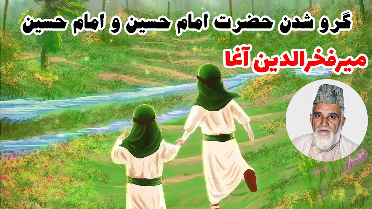 حضرات امام حسن و امام حسین رضی الله عنهما به گرو یهودی