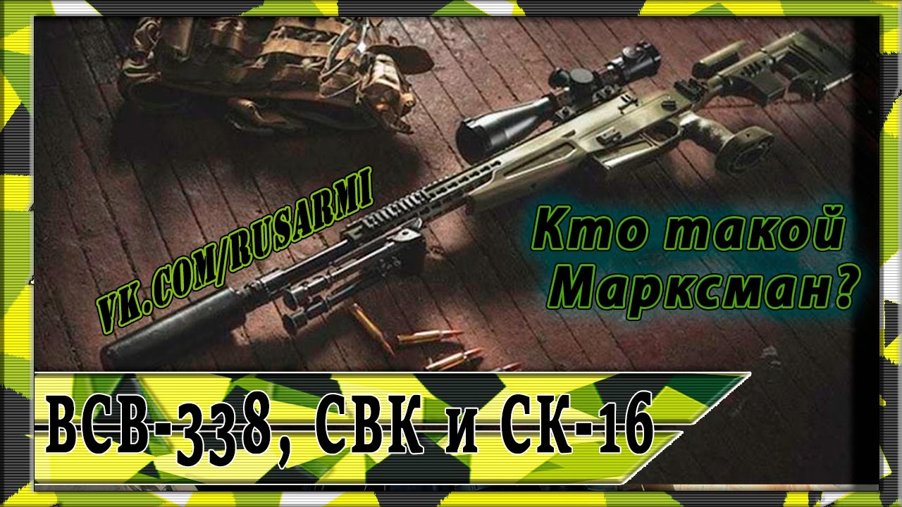 Высокоточная снайперская винтовка ВСВ-338, идол пехотного снайпера СВК и самозарядный карабин СК-16