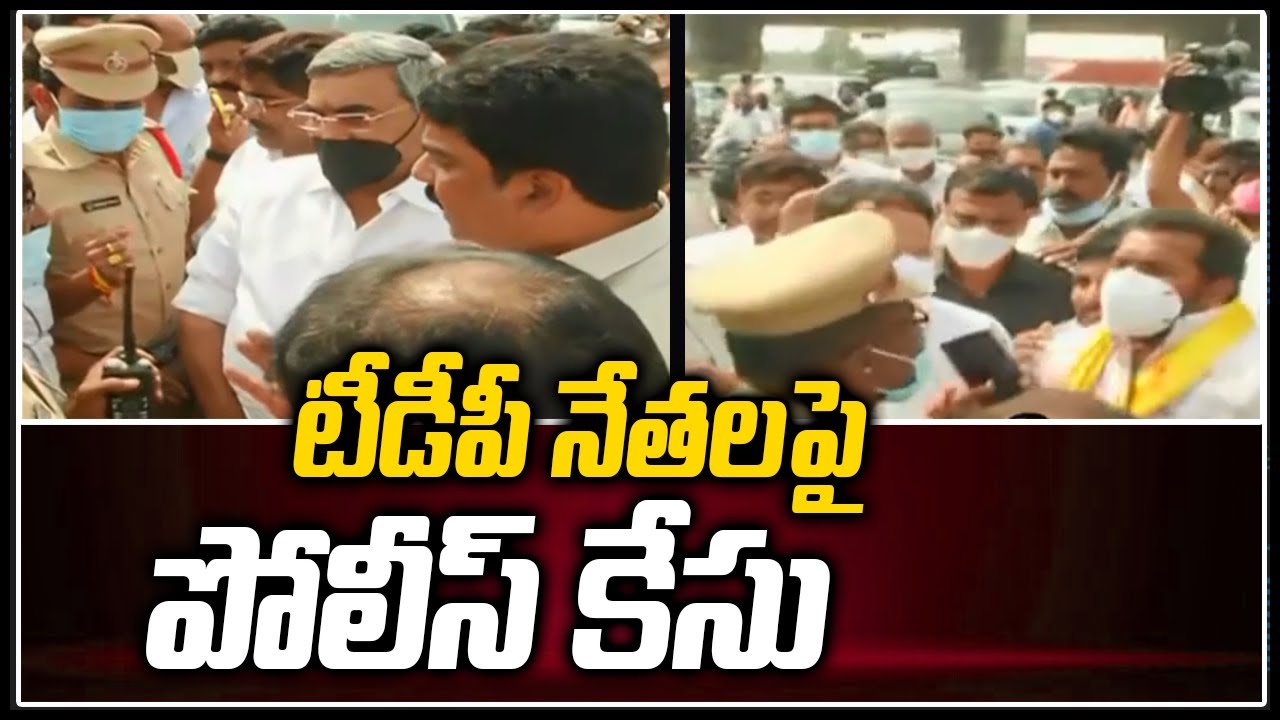 టీడీపీ నేతలపై పోలీస్ కేసు | AP Police files Case on TDP leaders | Gudivada Casino | 10TV