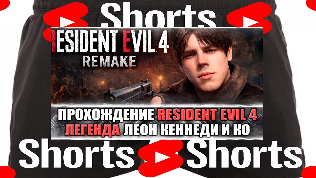 🔴Resident Evil 4: Леон Кеннеди, что-то на ОЛДском ЧАСТЬ 1