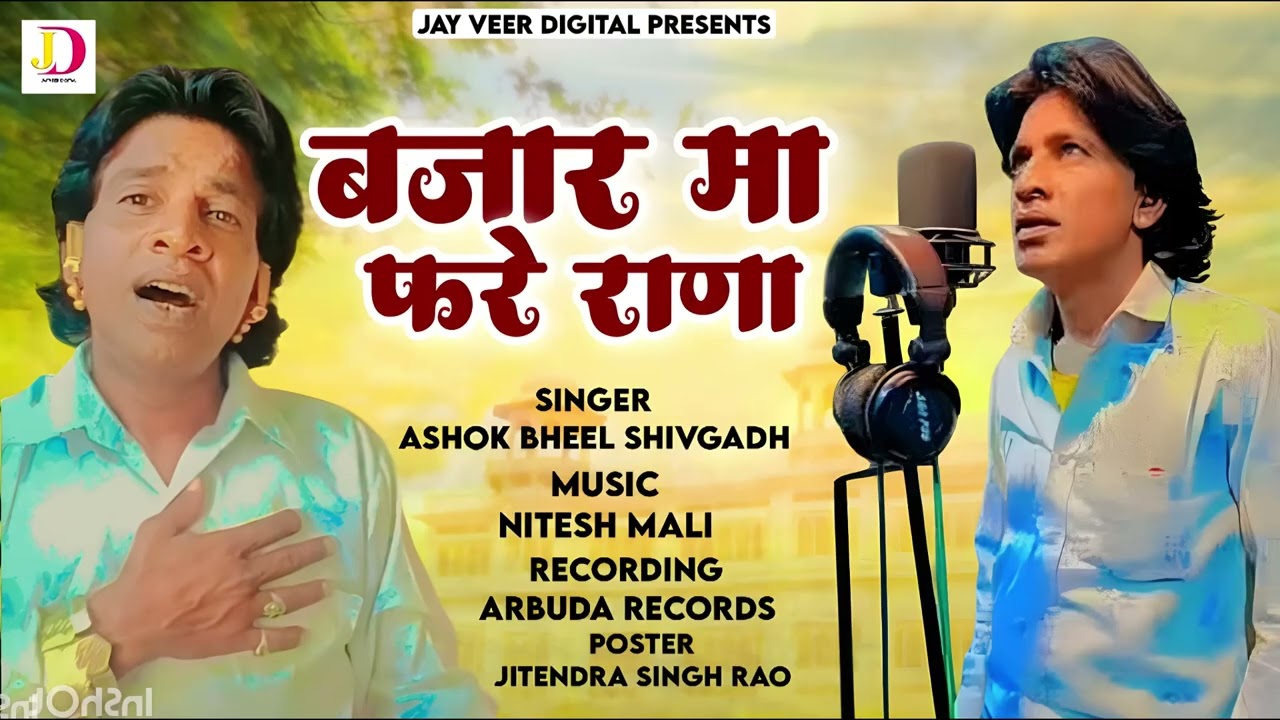 New Adiwasi Song 2025 | बजार मा फरे रांणा | Ashok Bheel Shivgadh | Jay Veer Digital | Adiwasi Mashup