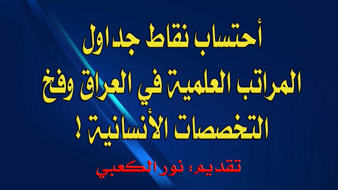 احتساب نقاط جداول المراتب العلمية في العراق وفخ التخصصات الانسانية !