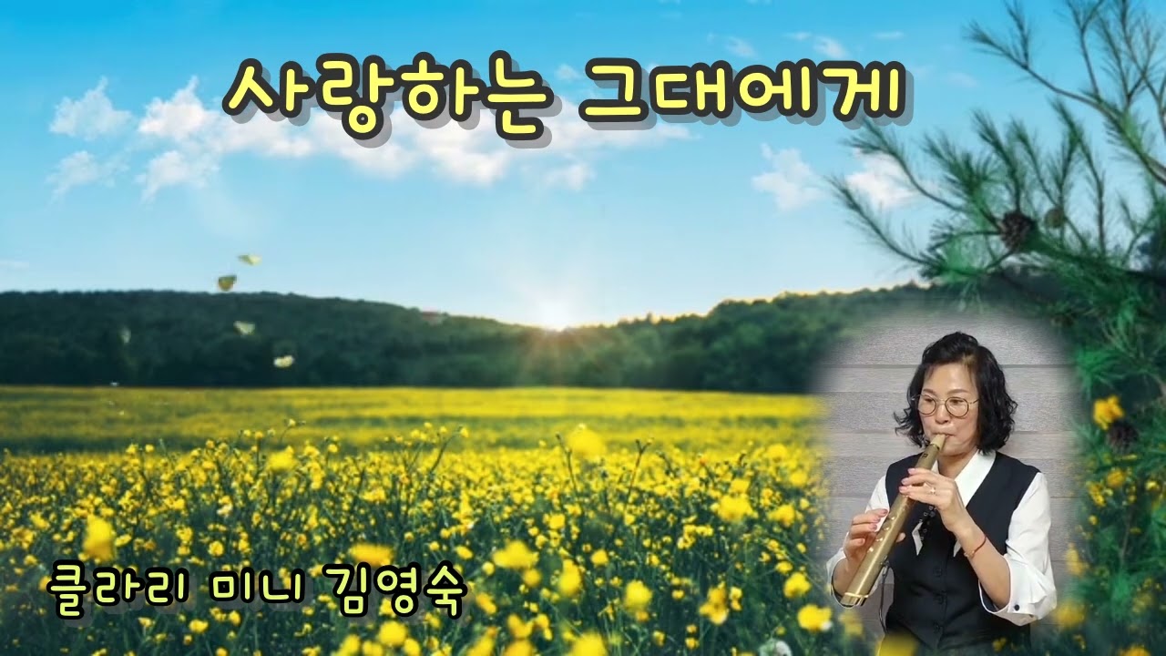 //사랑하는 그대에게 //#유심초 노래 #클라리 미니//#Clarii mini 김영숙
