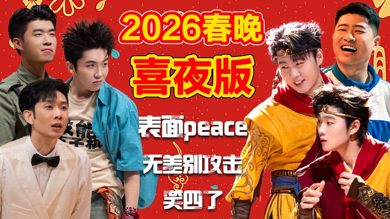 2026春晚喜夜版！真有含金量！无差别攻击，笑四了！#喜人奇妙夜2 #春晚 #喜夜 #喜剧 #一年一度喜剧大赛 #小品