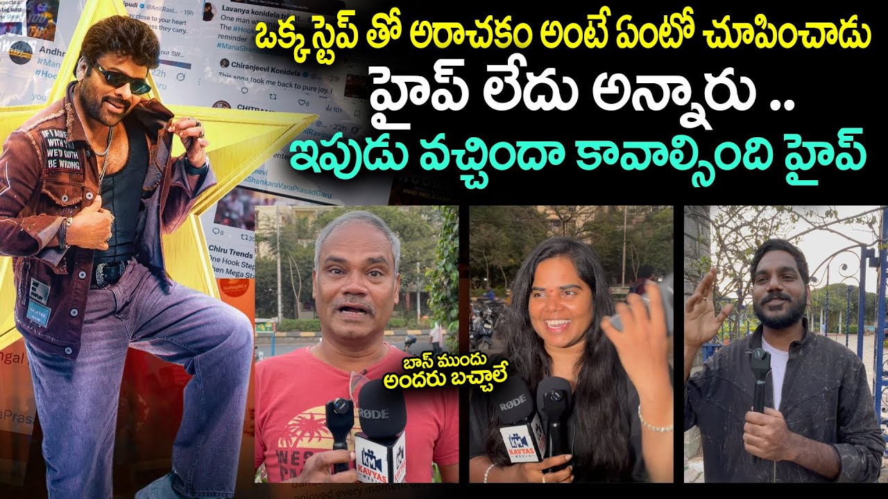 ఒక్క స్టెప్ తో అరాచకం చూపించాడు | Public Reaction on Hook Step Song | Chiranjeevi |Viral Updates