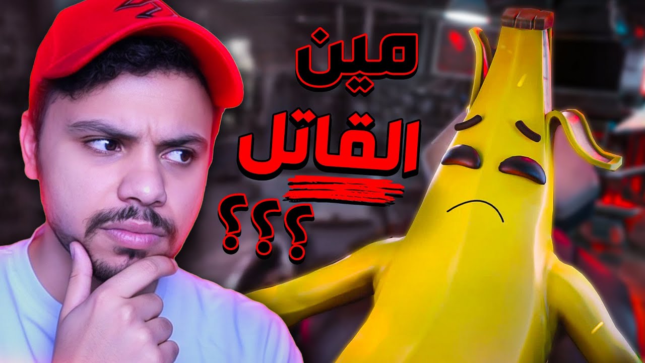 مين القاتل في فورتنايت !! 😈🔥 | Fortnite
