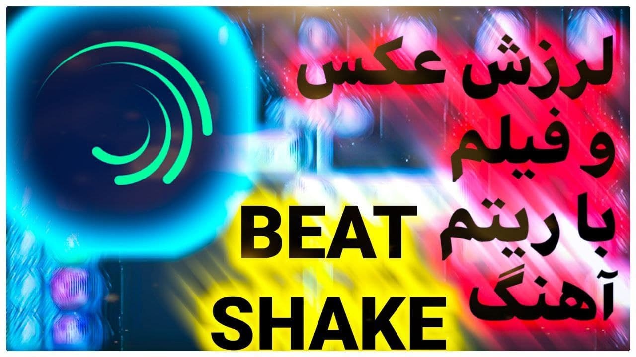 آموزش|کلیپ|ادیت با گوشی|لرزش تکون خوردن بزرگ شدن عکس و فیلم با ریتم بیت آهنگ|BEAT SHAKE