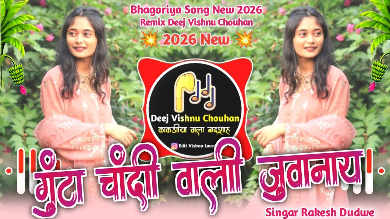  🔥गुटा चांदी वाली जुवानाय💥Bhagoriya Song New | 2026💥Singar Rakesh Dudwe | Remix Deej Vishnu Chouhan🔥