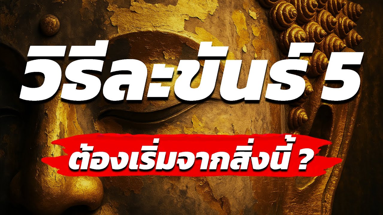 วิธีละขันธ์ 5 พระพุทธเจ้าตรัสสอนแบบนี้ l ปัญญาธรรม
