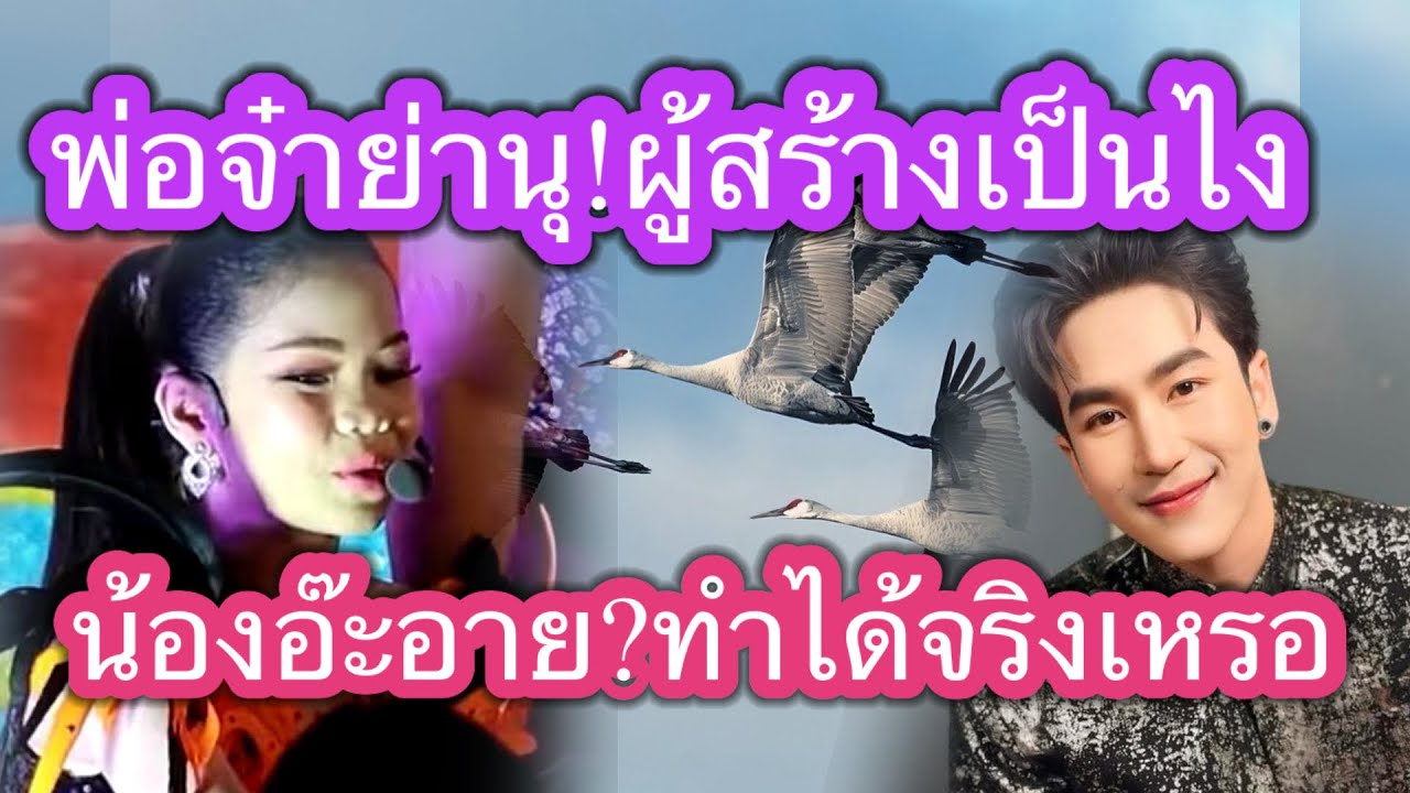 อ๊ะอาย ทำได้จริงหรือ พ่อจ๋าย่านุผู้สร้างเป็นไง 