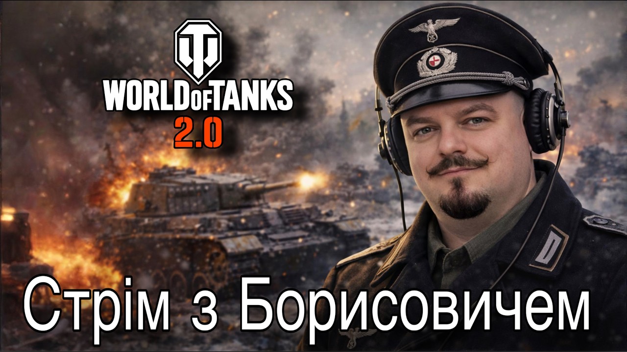🔴🔥Стрім з Борисовичем🔥🎖️World of Tanks 2.1 🎁 @A_BorisovichStream #worldoftanks #wot #wot2.0 #2026